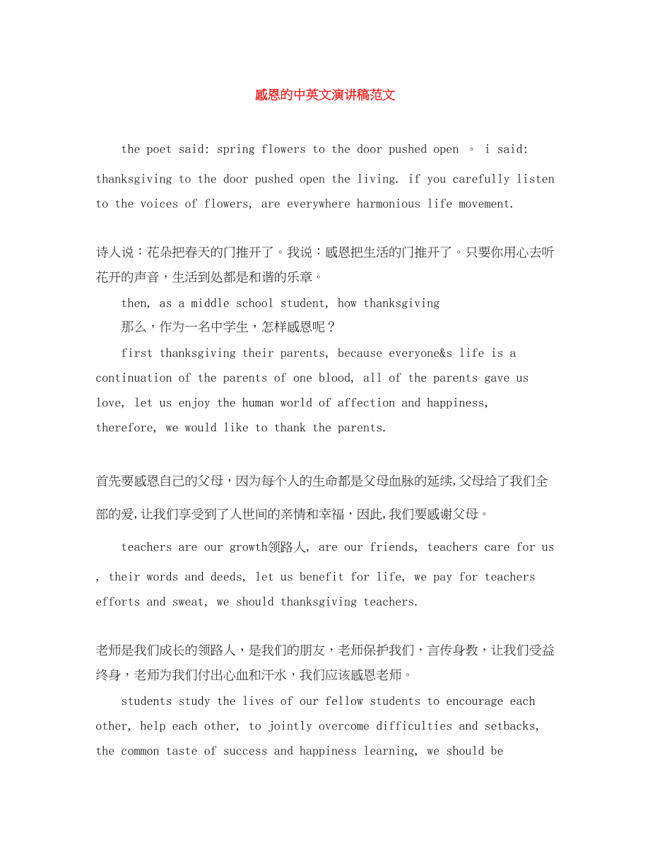 2023年感恩的中英文演讲稿范文.docx_第1页