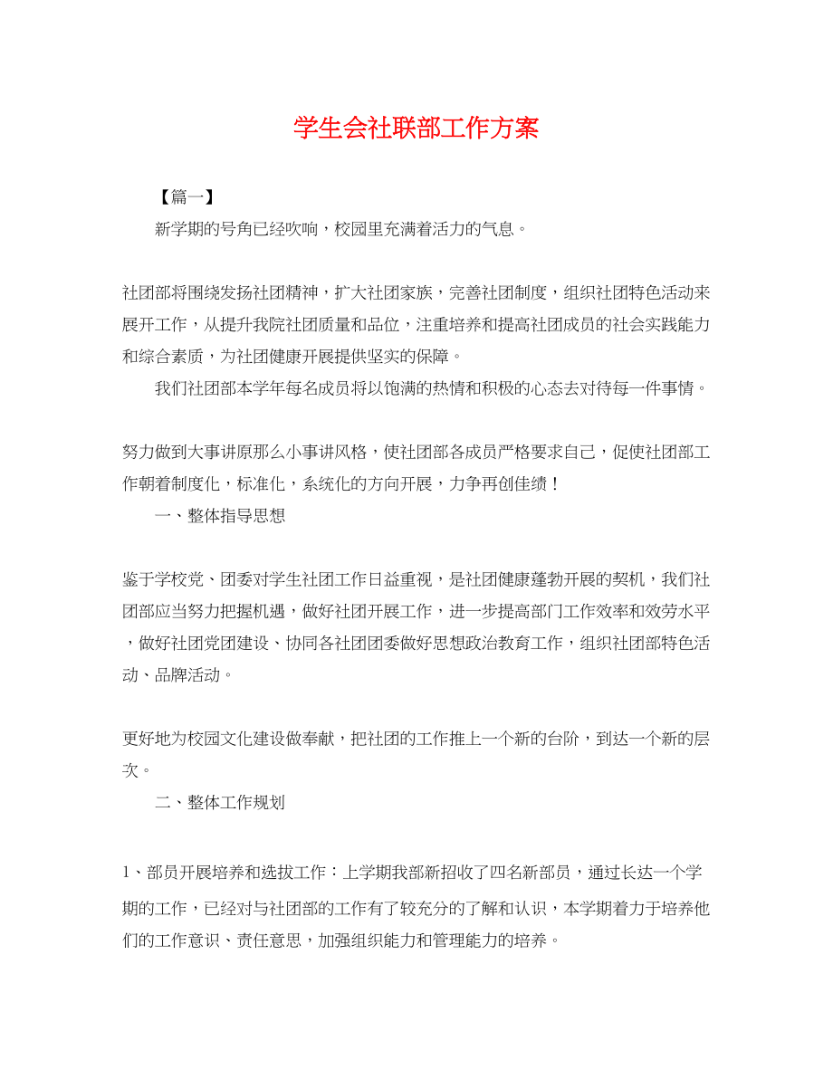 2023年学生会社联部工作计划.docx_第1页