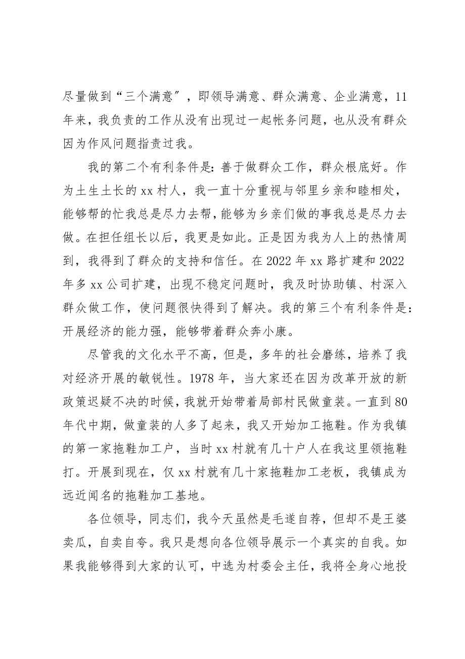 2023年村委会主任竞选演讲稿新编.docx_第2页