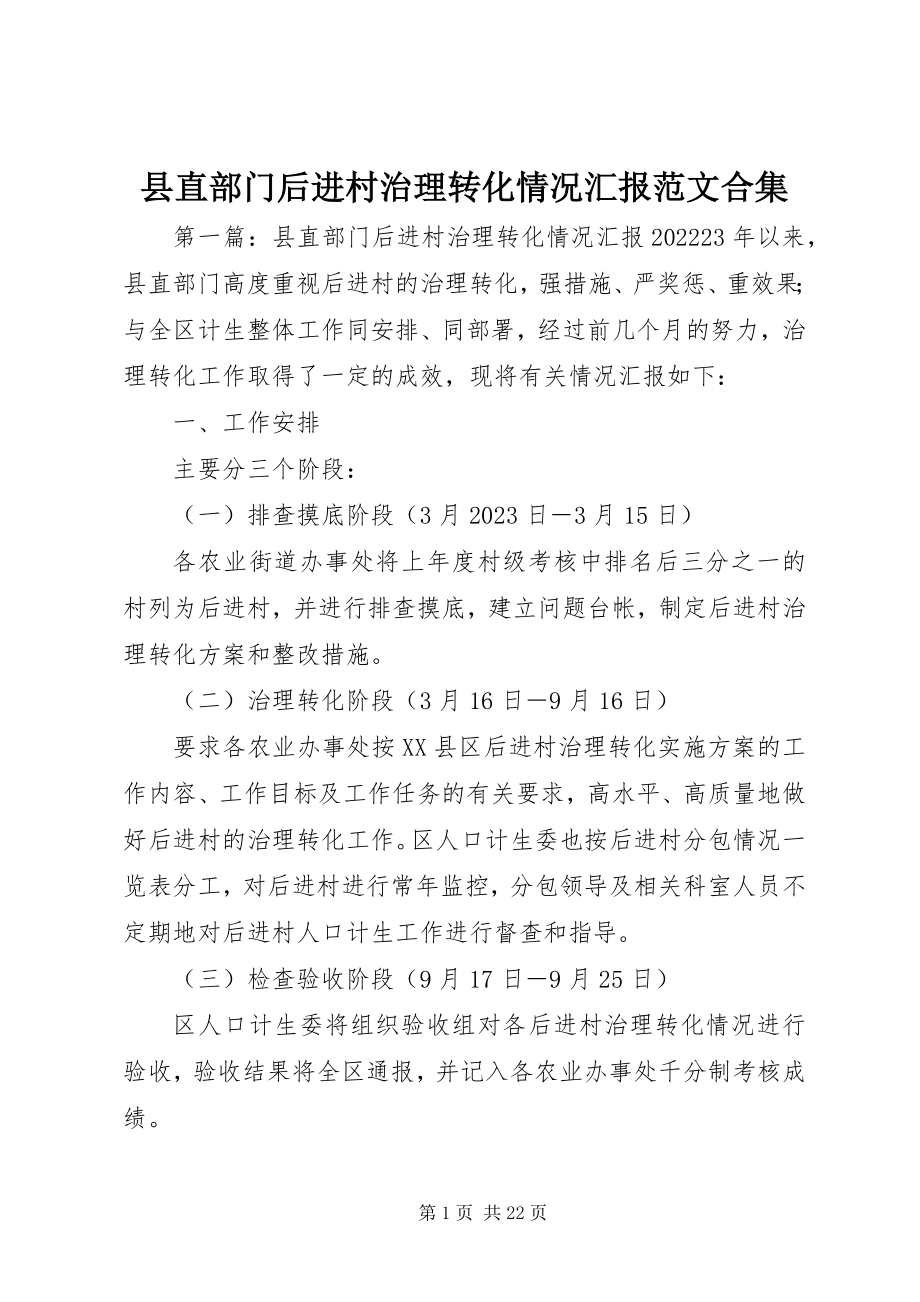 2023年县直部门后进村治理转化情况汇报合集.docx_第1页