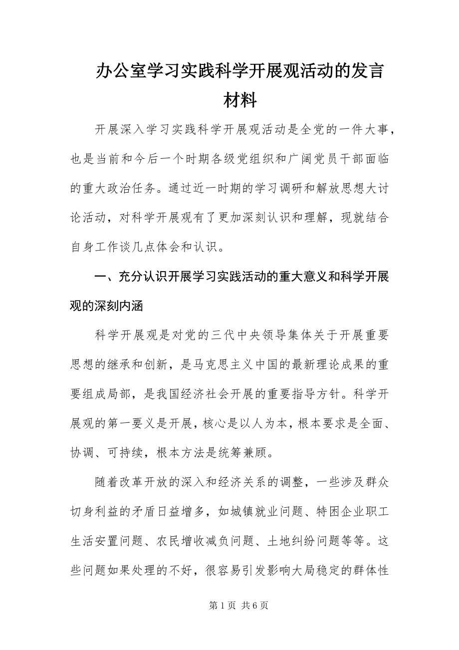 2023年办公室学习实践科学发展观活动的讲话材料新编.docx_第1页