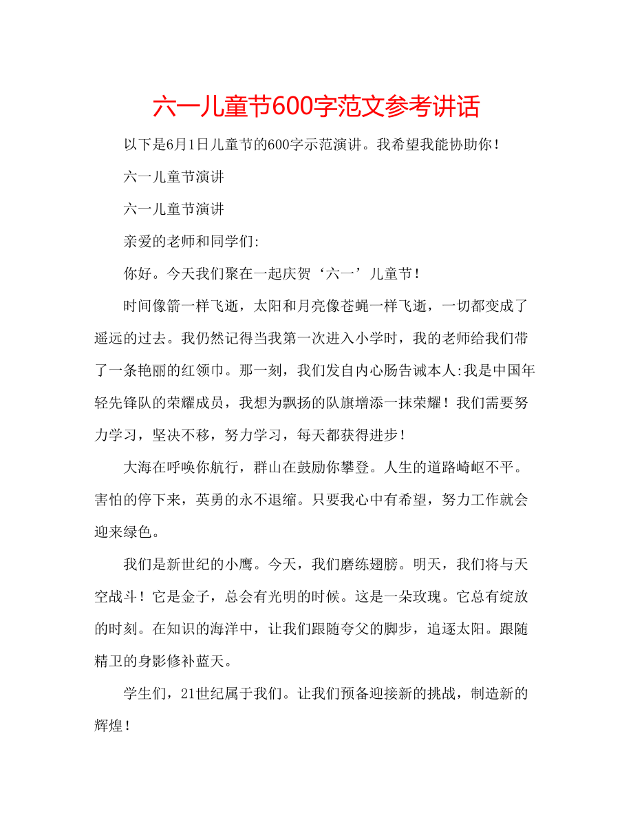 2023年六一儿童节600字范文讲话.docx_第1页