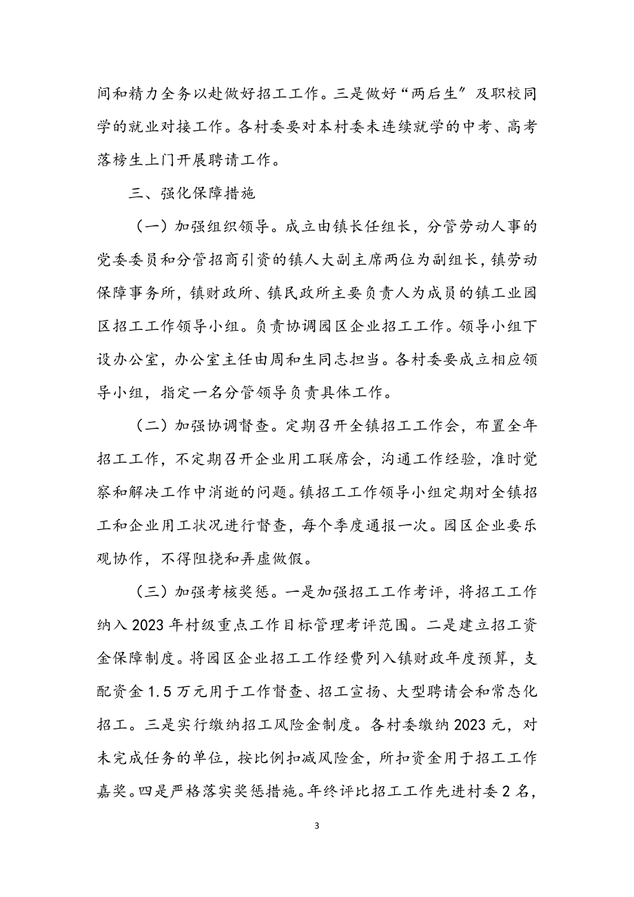 2023年工业园区企业招工工作意见.docx_第3页