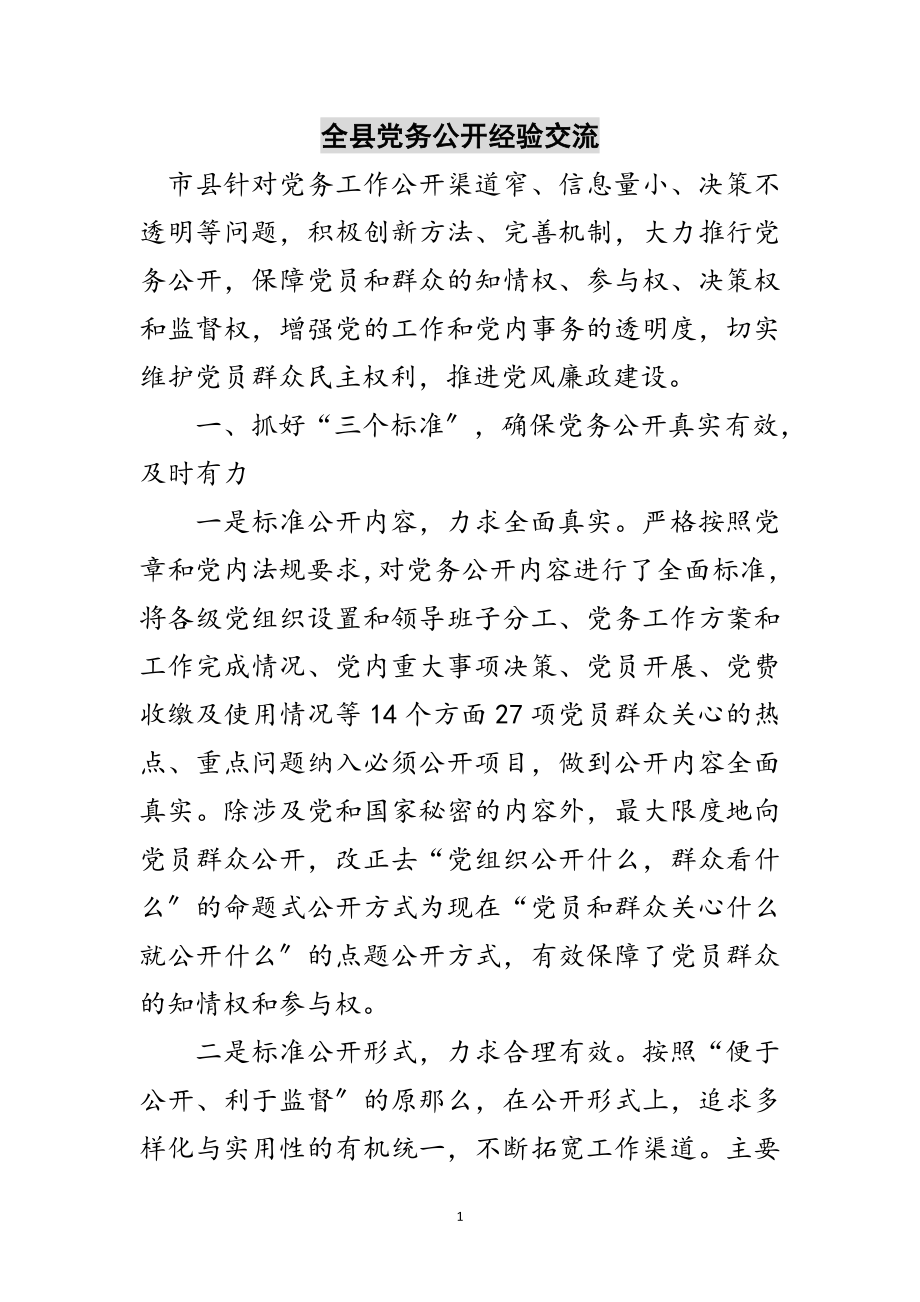 2023年全县党务公开经验交流范文.doc_第1页