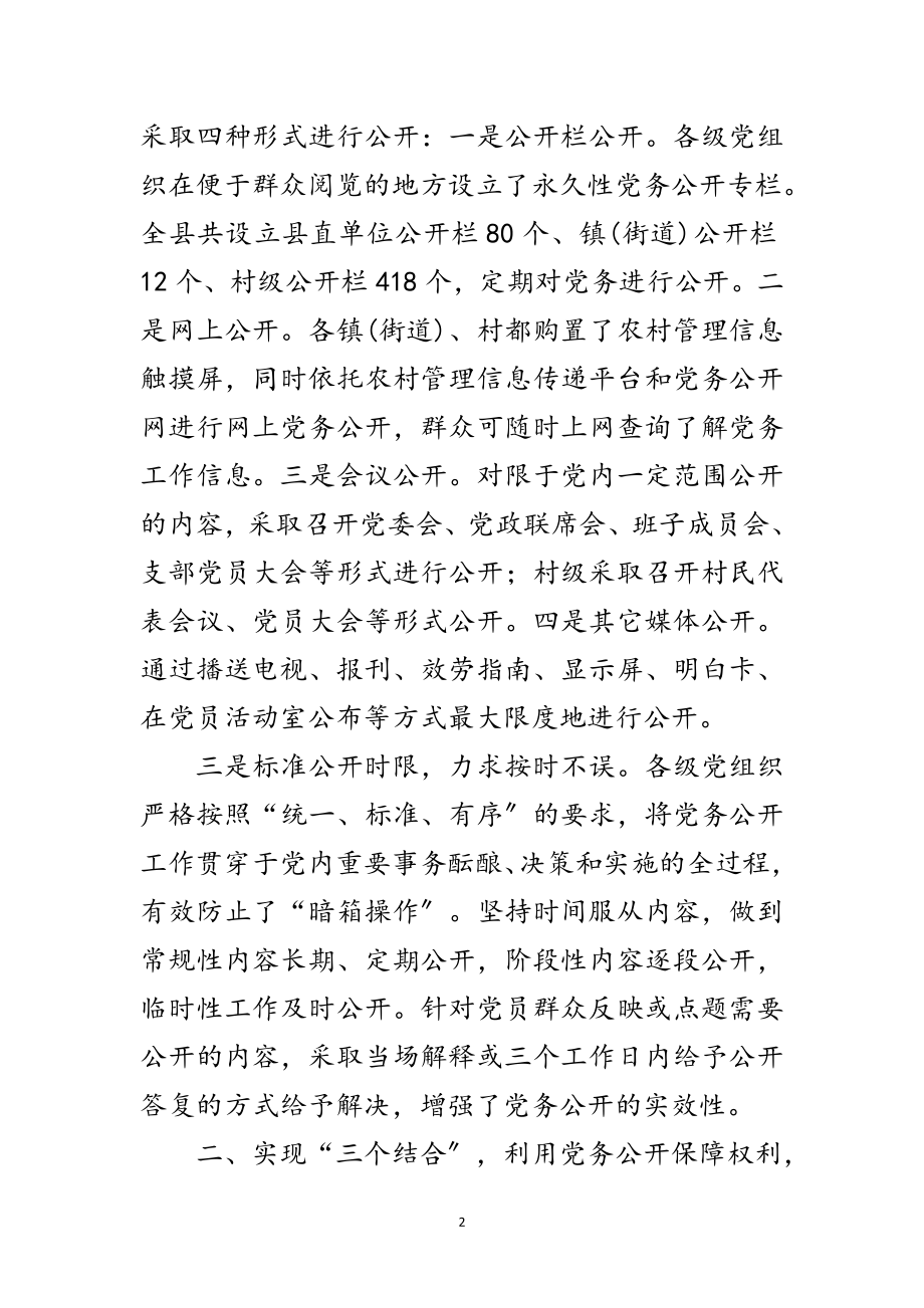 2023年全县党务公开经验交流范文.doc_第2页