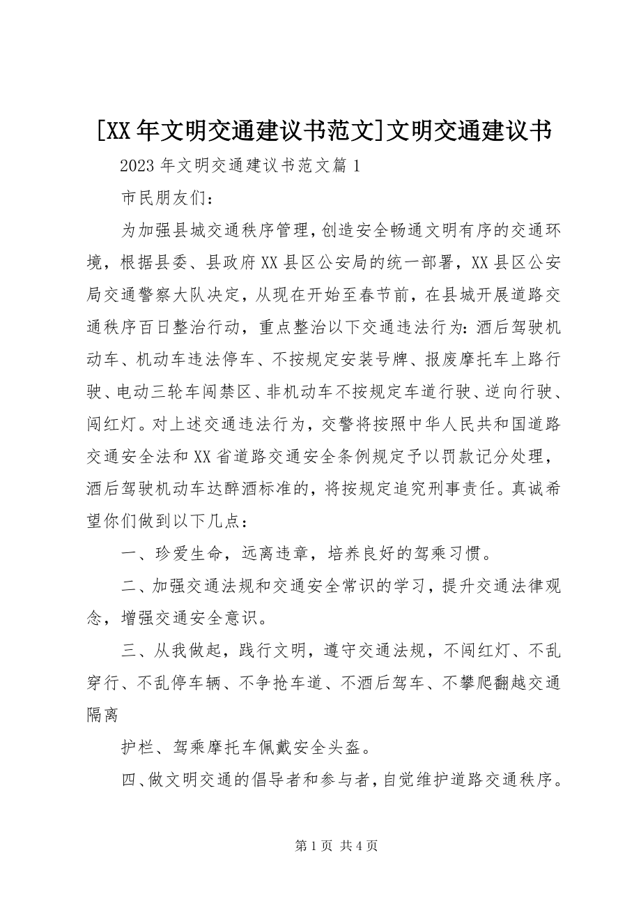 2023年文明交通倡议书范文文明交通倡议书.docx_第1页