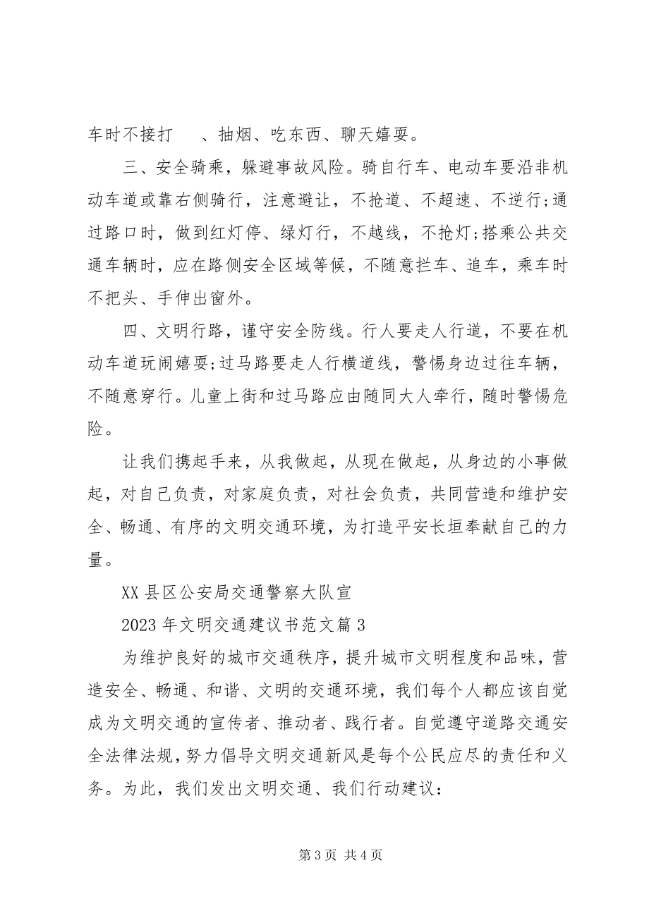 2023年文明交通倡议书范文文明交通倡议书.docx_第3页