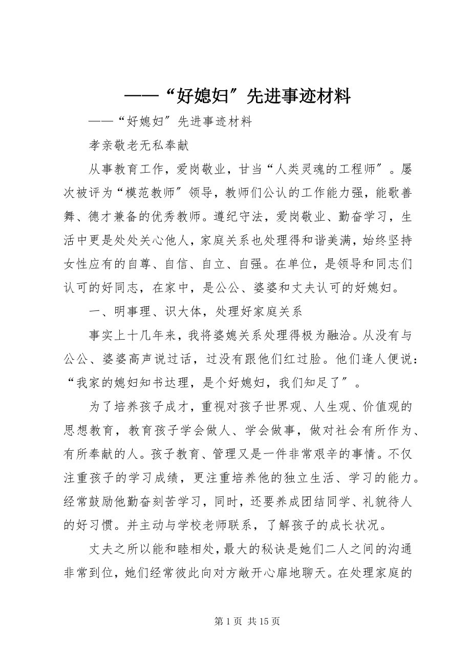 2023年——好媳妇先进事迹材料.docx_第1页