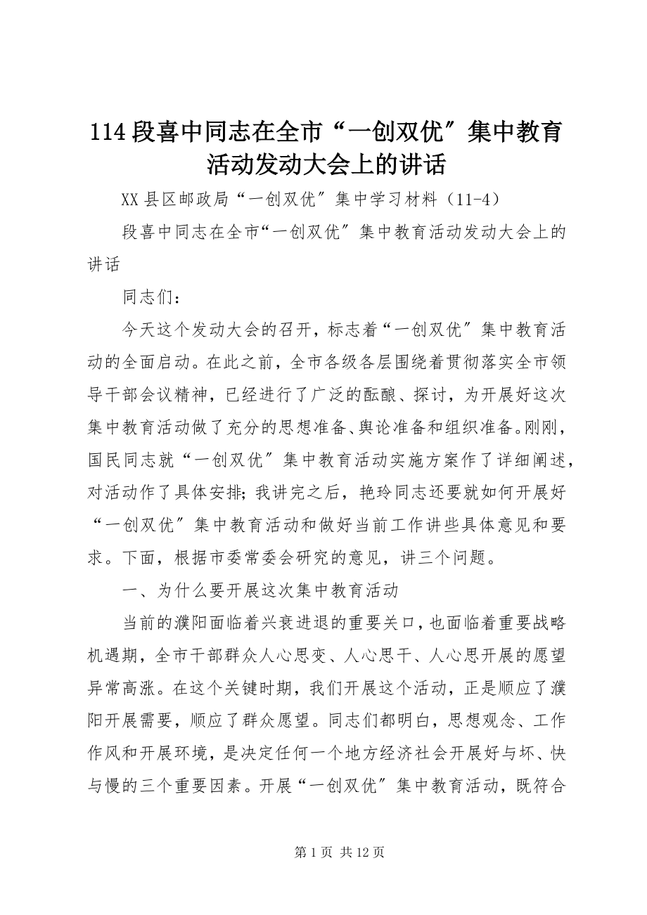 2023年4段喜中同志在全市“一创双优”集中教育活动动员大会上的致辞新编.docx_第1页