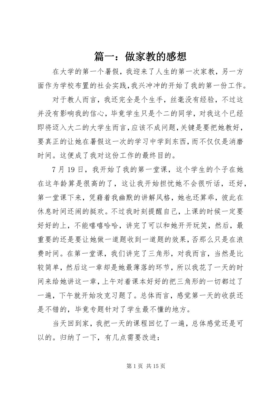 2023年做家教的感想.docx_第1页