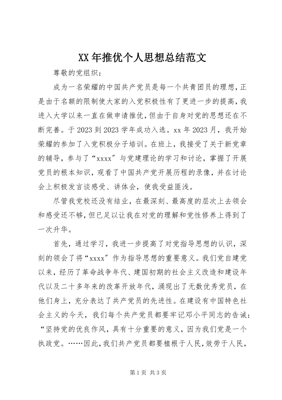 2023年推优个人思想总结.docx_第1页