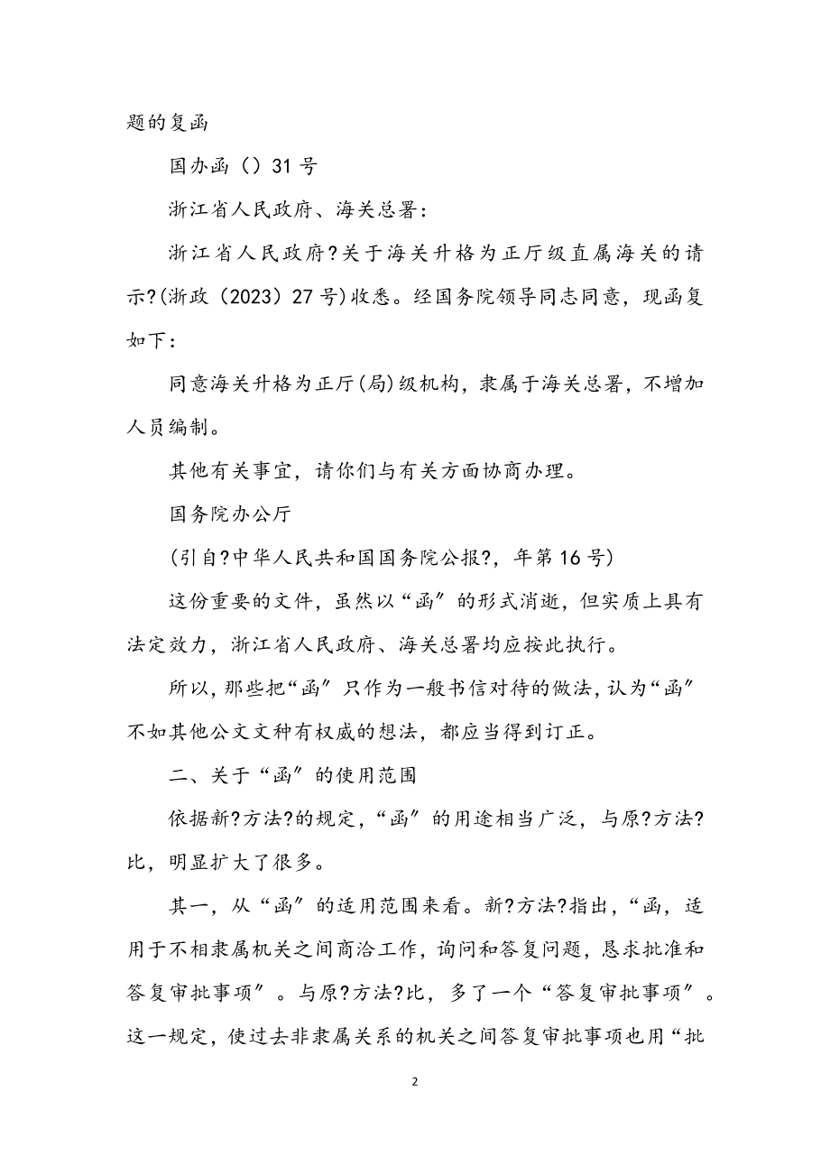 2023年泛议中函使用技巧.docx_第2页