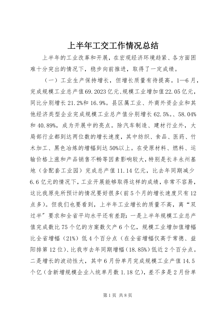 2023年上半年工交工作情况总结.docx_第1页