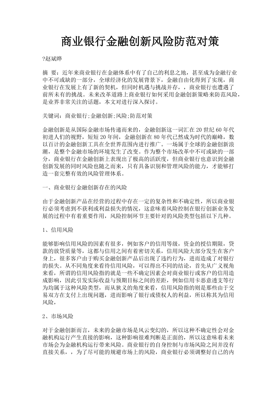 2023年商业银行金融创新风险防范对策.doc_第1页