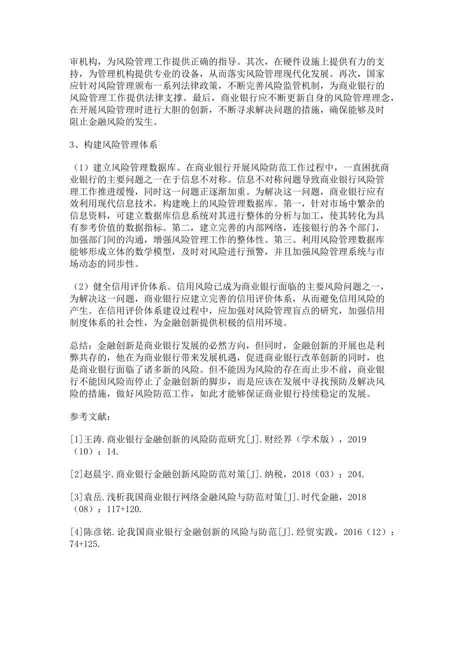 2023年商业银行金融创新风险防范对策.doc_第3页