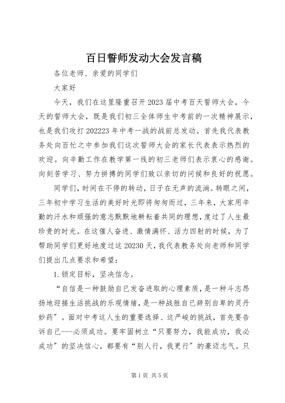 2023年百日誓师动员大会讲话稿新编.docx_第1页