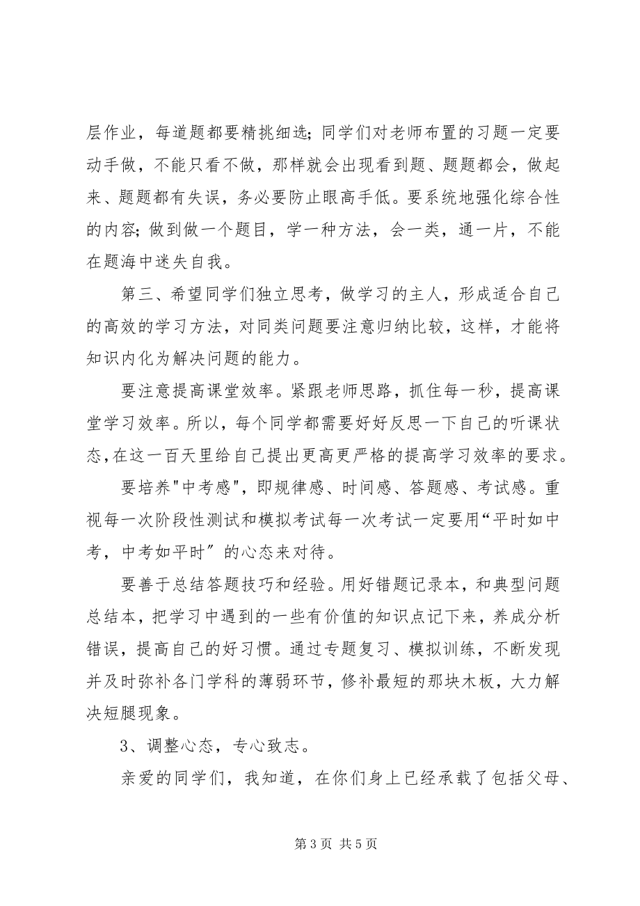 2023年百日誓师动员大会讲话稿新编.docx_第3页