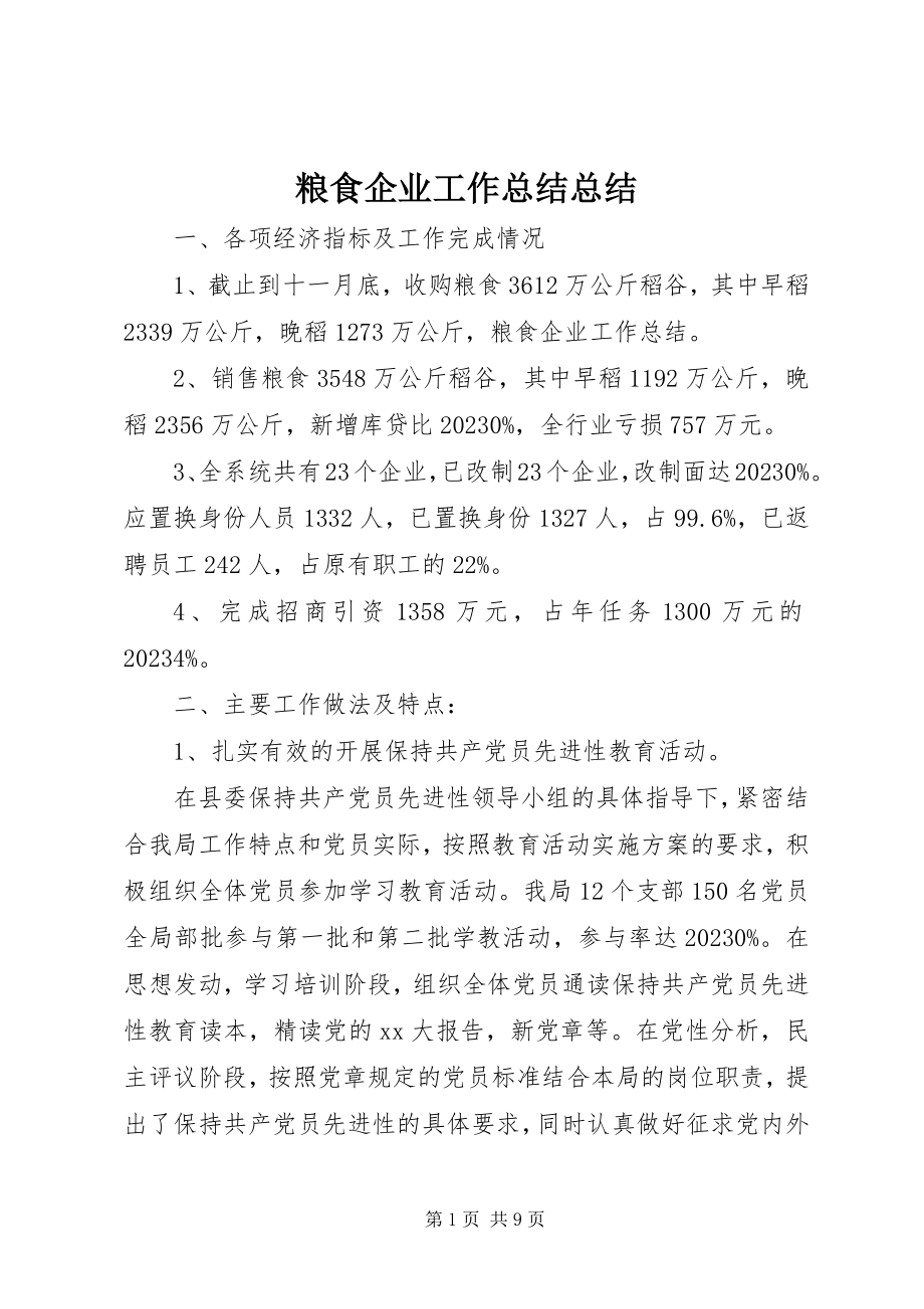 2023年粮食企业工作总结总结.docx_第1页