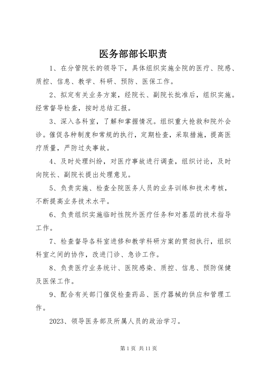 2023年医务部部长职责.docx_第1页