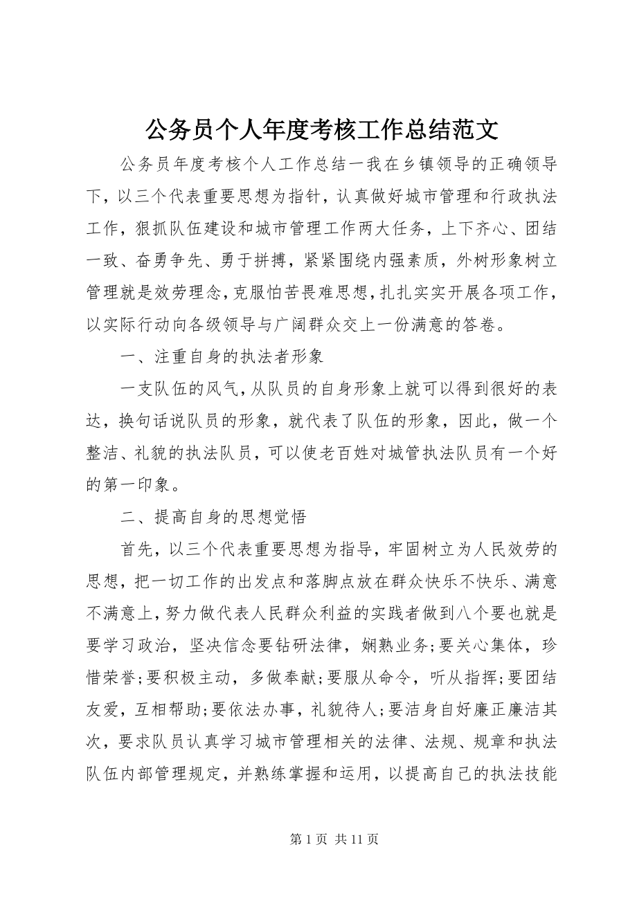 2023年公务员个人年度考核工作总结精选.docx_第1页