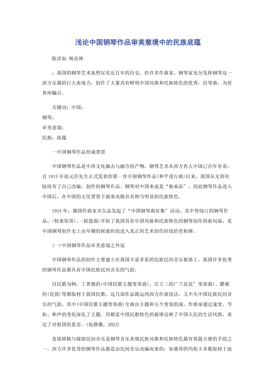 2023年浅论中国钢琴作品审美意境中的民族底蕴.docx_第1页