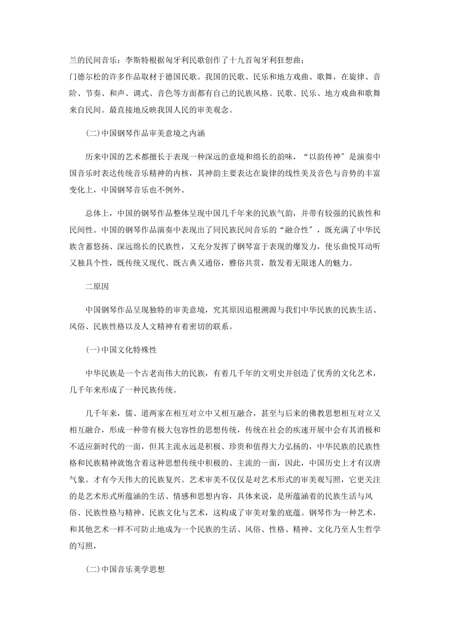 2023年浅论中国钢琴作品审美意境中的民族底蕴.docx_第2页