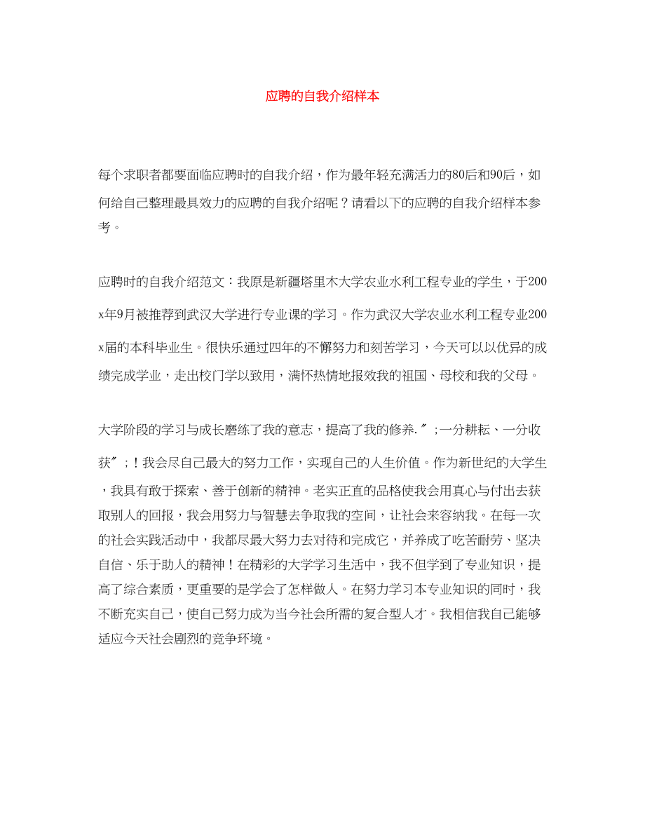 2023年应聘的自我介绍样本.docx_第1页