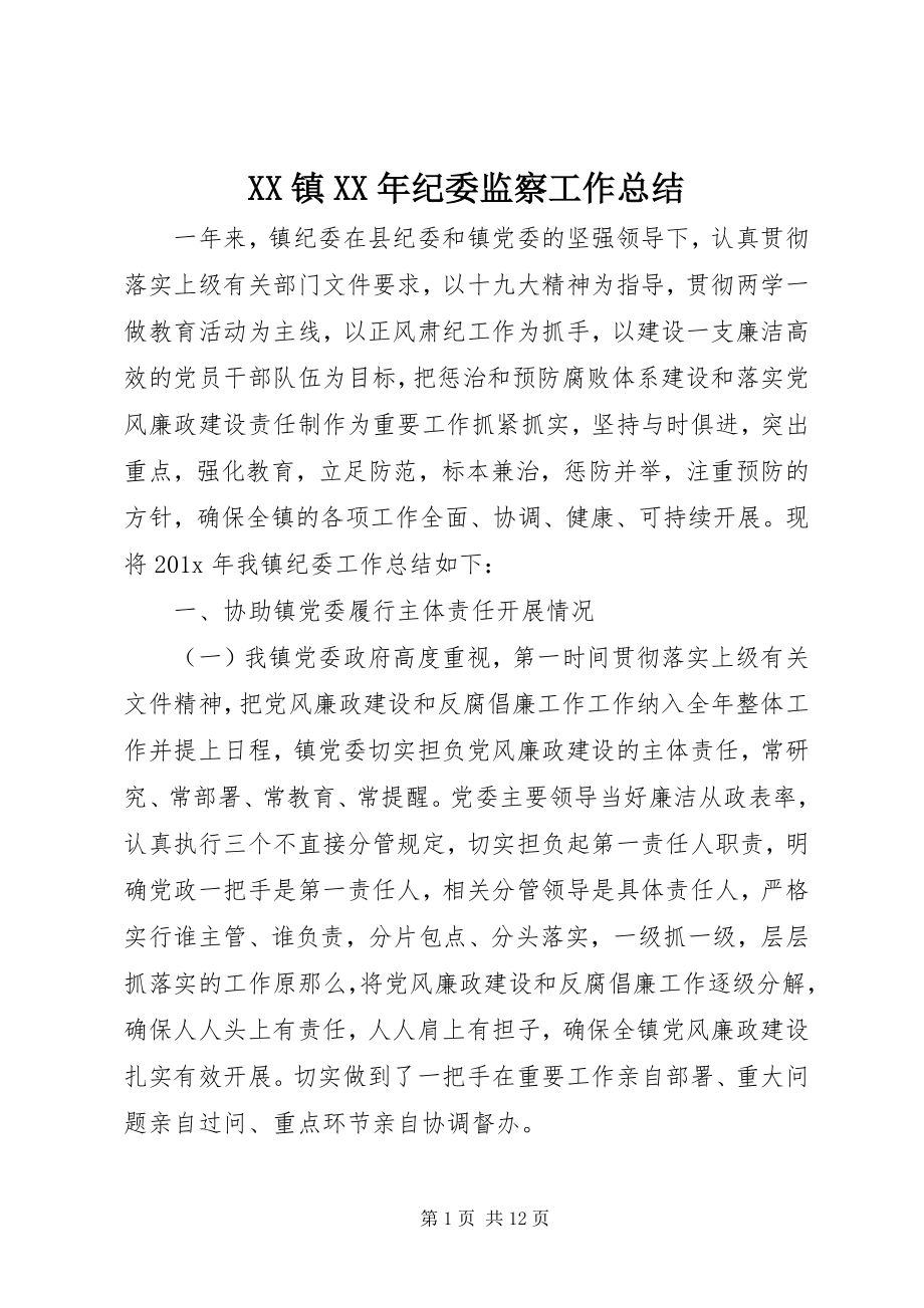 2023年XX镇纪委监察工作总结2新编.docx_第1页