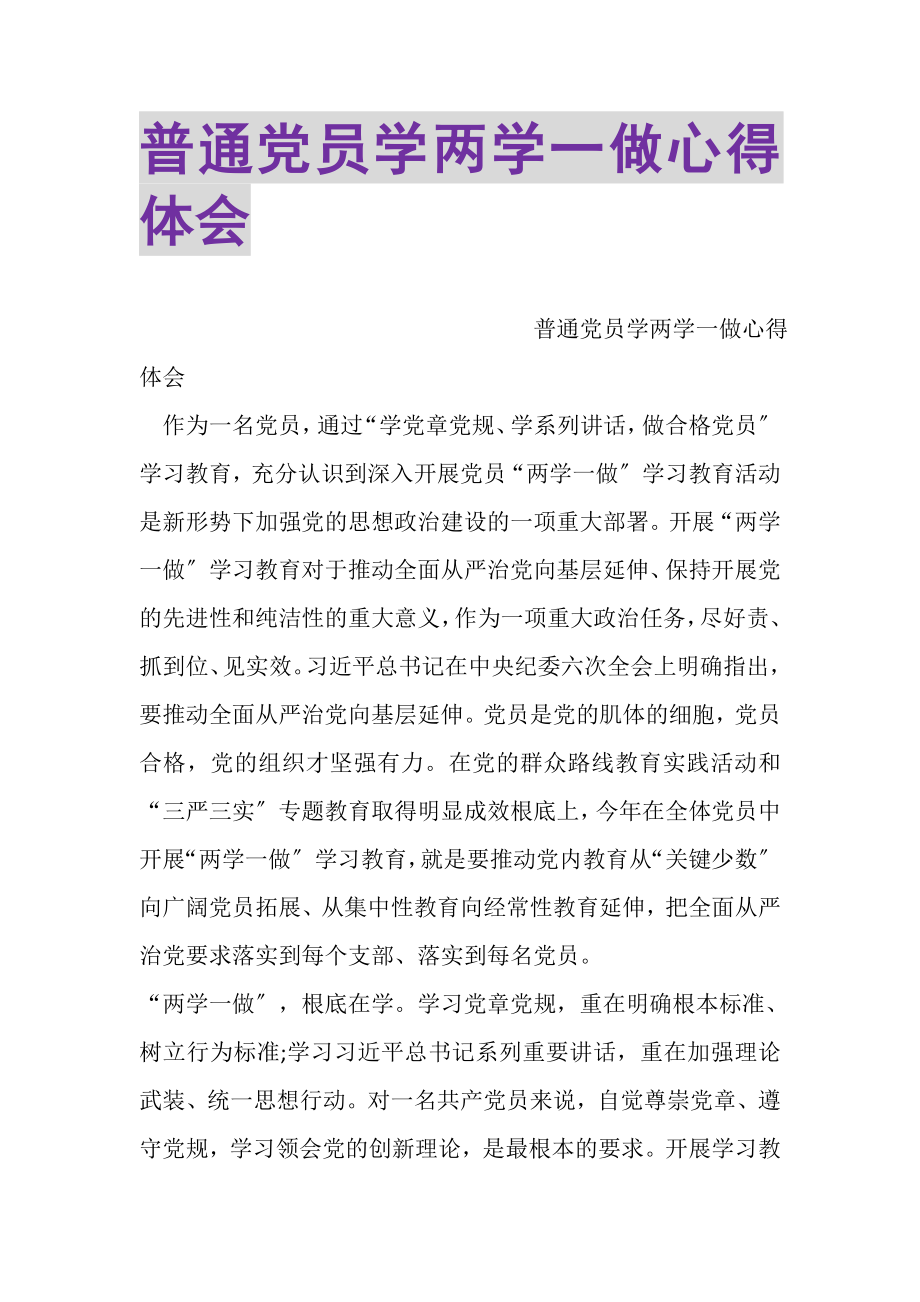 2023年普通党员学两学一做心得体会.doc_第1页