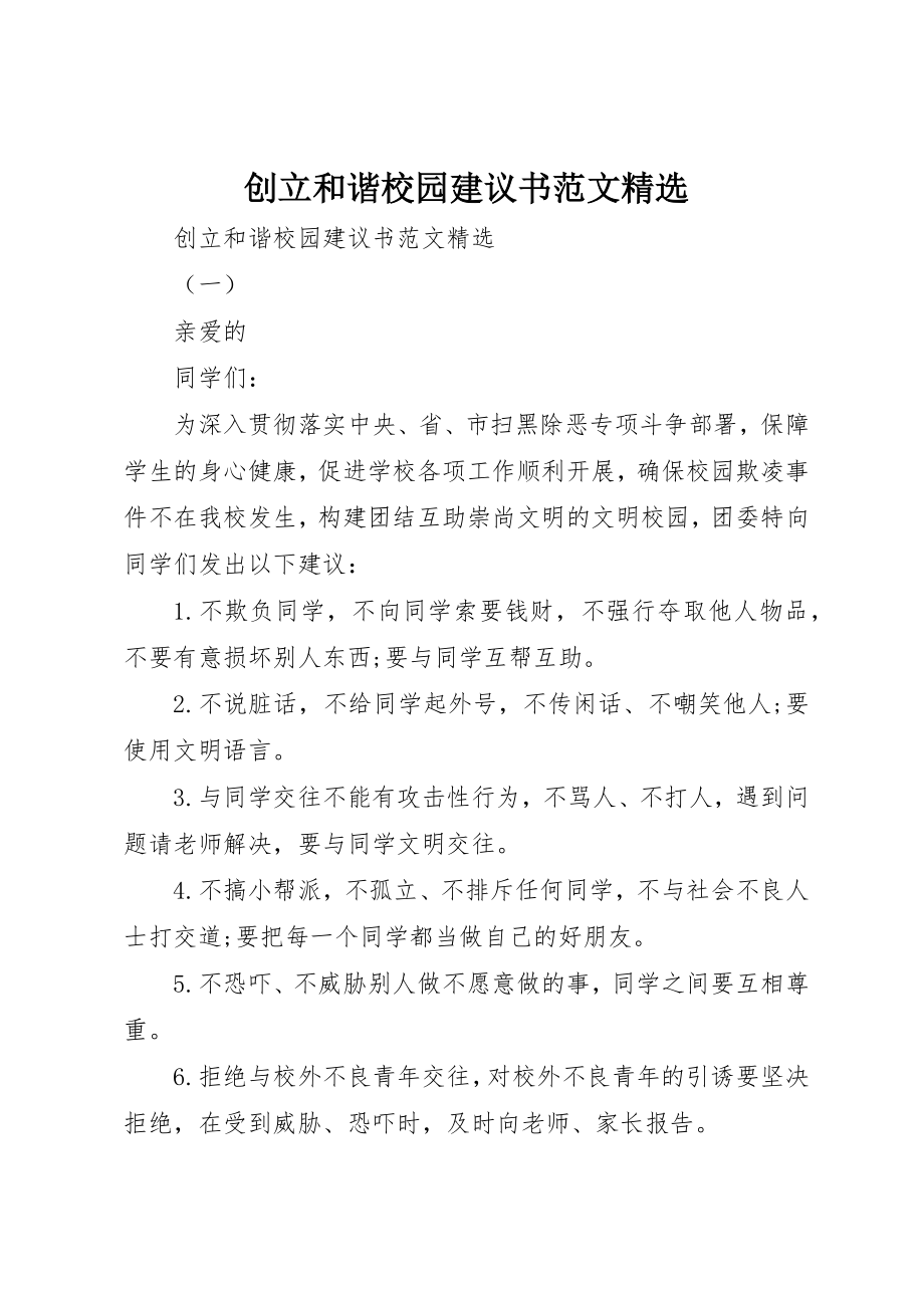 2023年创建和谐校园倡议书精选.docx_第1页