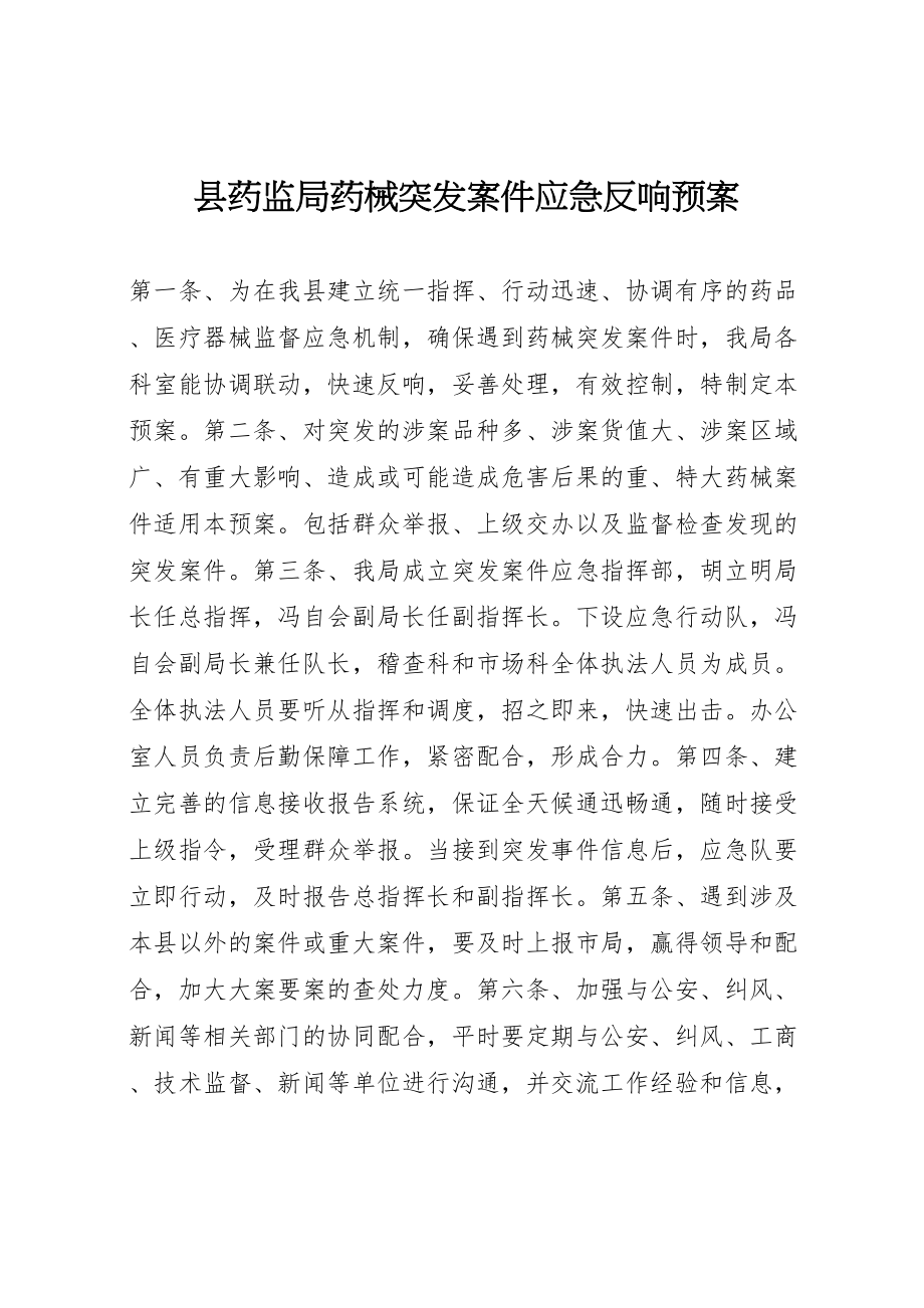 2023年县药监局药械突发案件应急反应预案 .doc_第1页