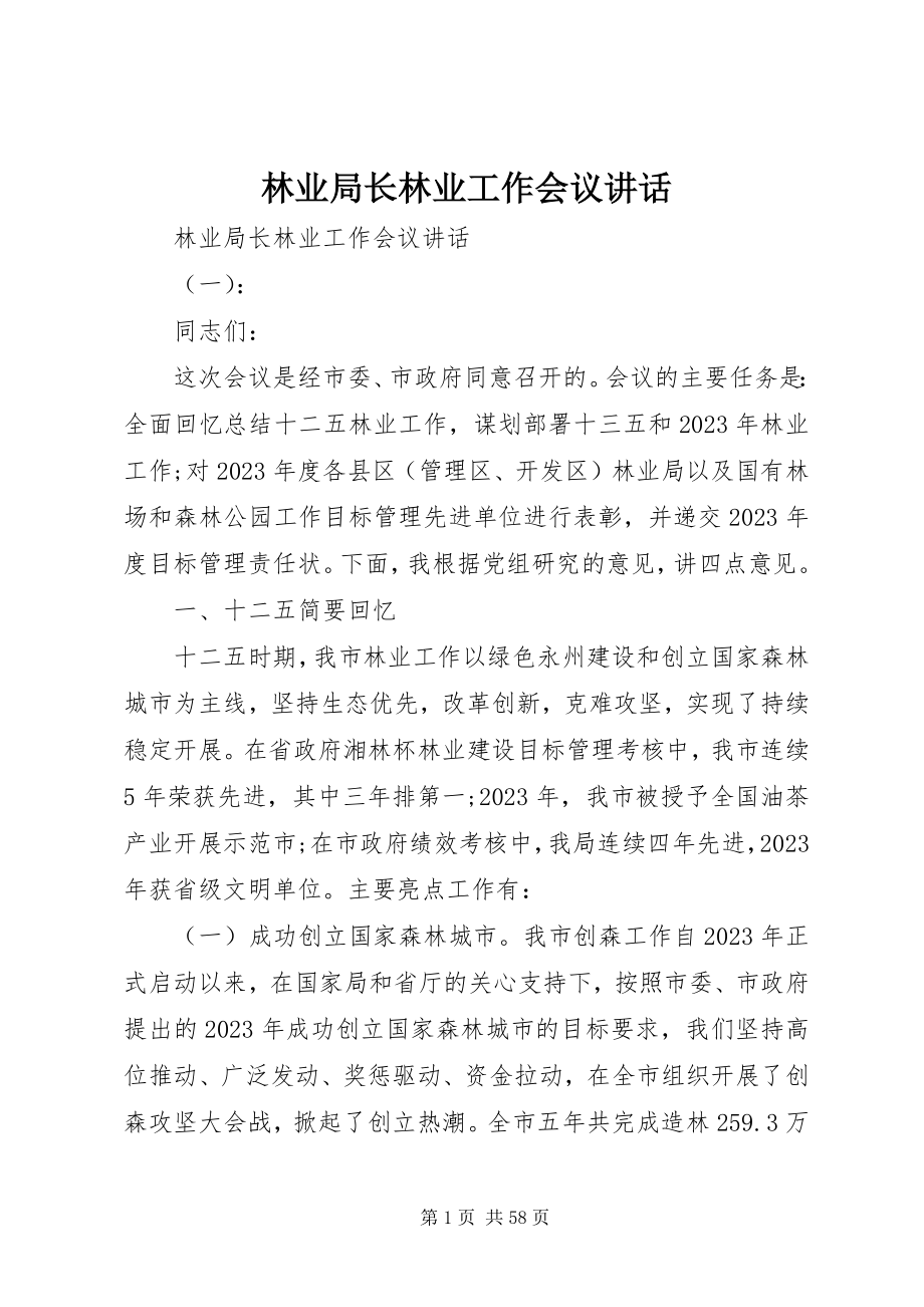 2023年林业局长林业工作会议致辞.docx_第1页