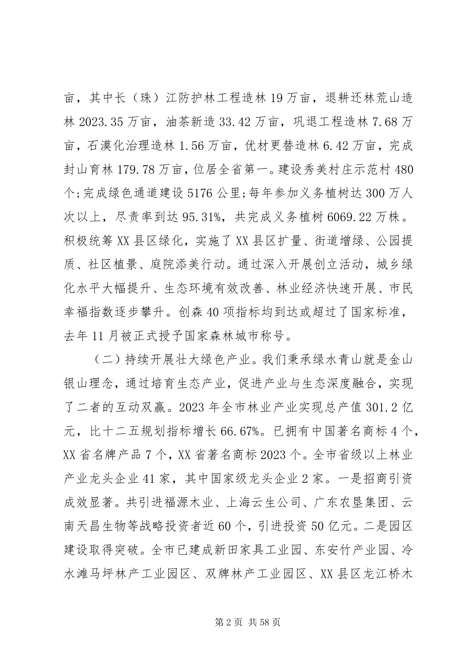 2023年林业局长林业工作会议致辞.docx_第2页