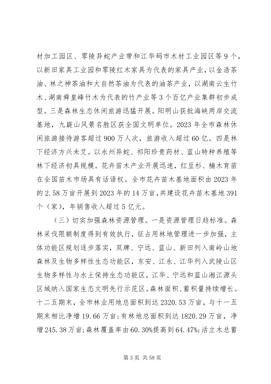 2023年林业局长林业工作会议致辞.docx_第3页