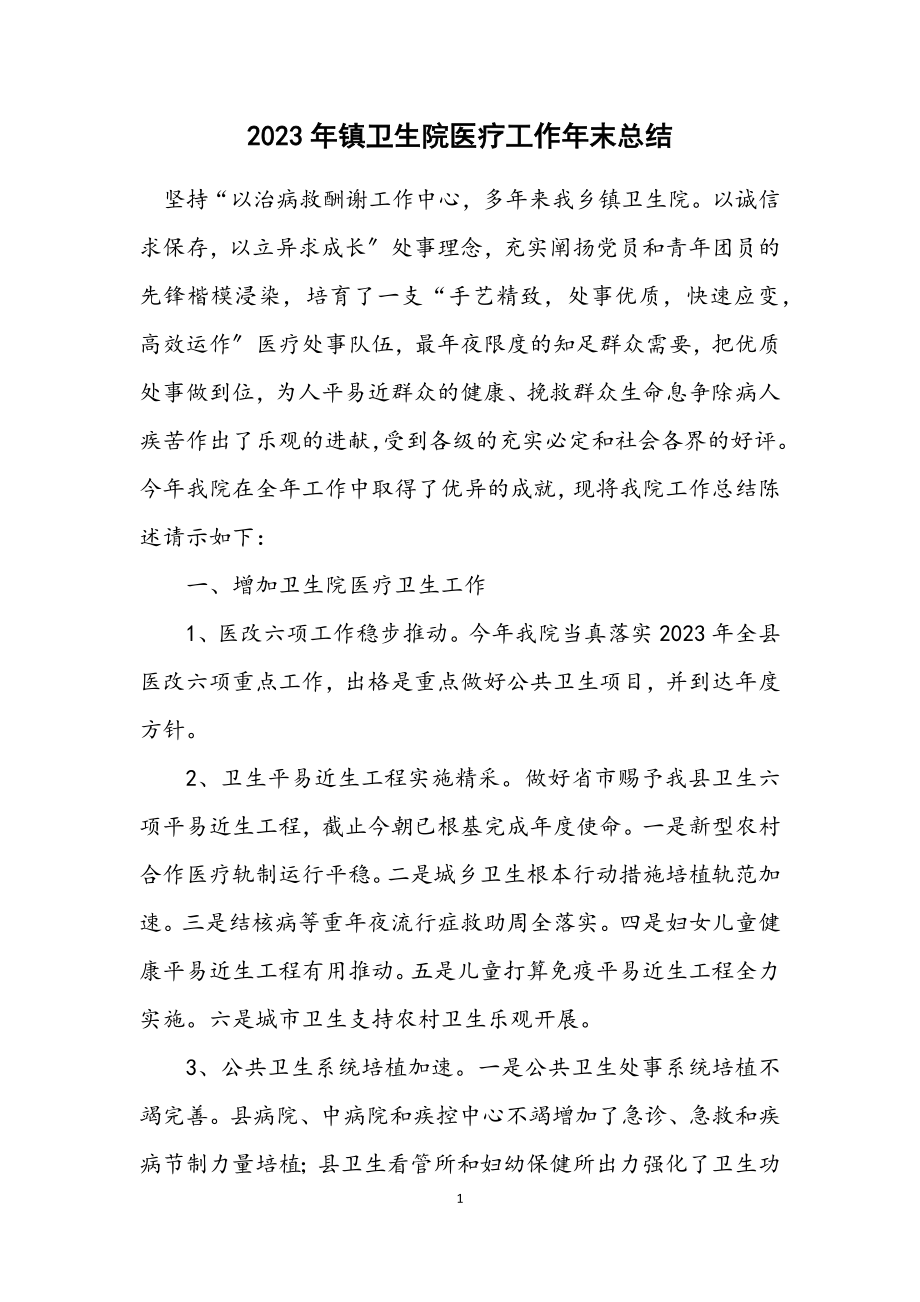 2023年镇卫生院医疗工作年末总结.docx_第1页