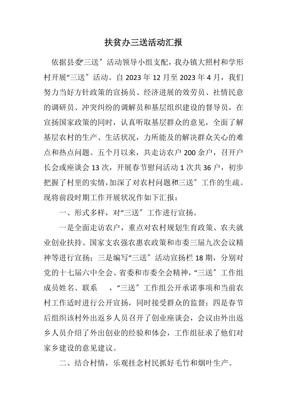 2023年扶贫办三送活动汇报.docx_第1页