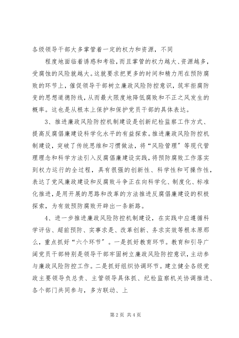 2023年推进廉政风险防控机制建设的思考.docx_第2页