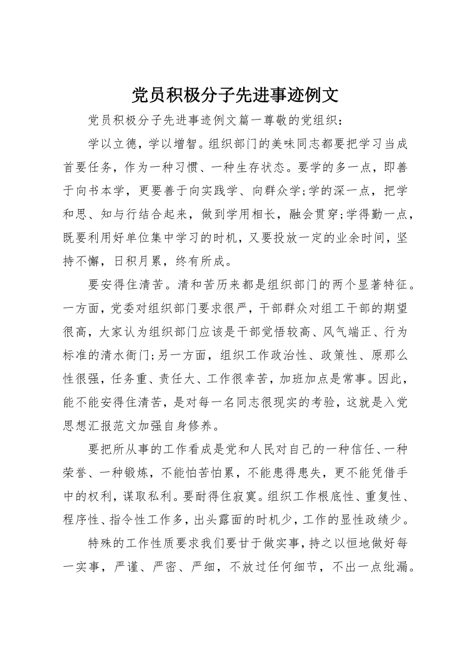 2023年党员积极分子先进事迹精选例文.docx_第1页