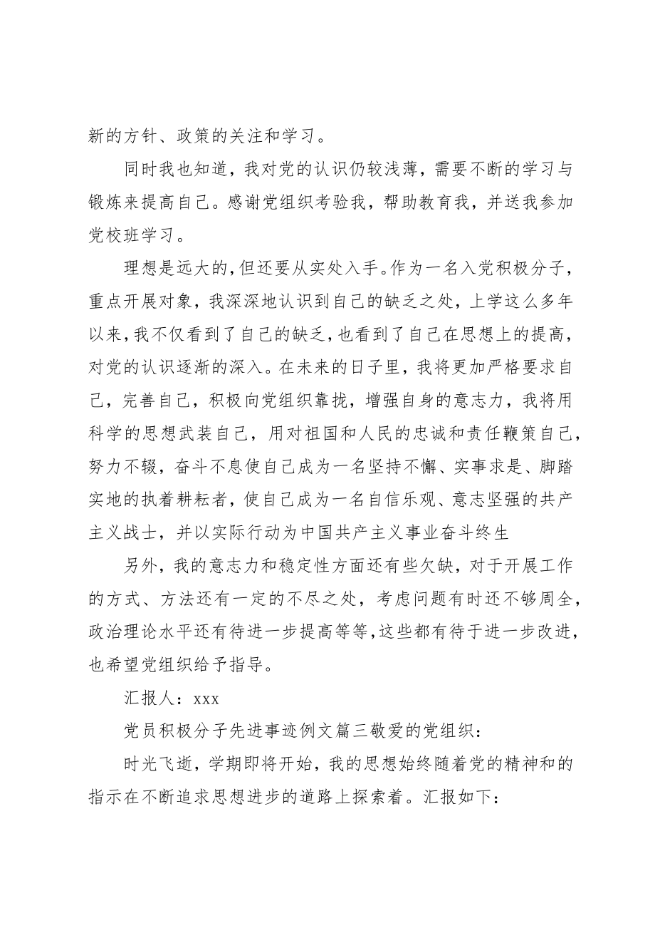 2023年党员积极分子先进事迹精选例文.docx_第3页