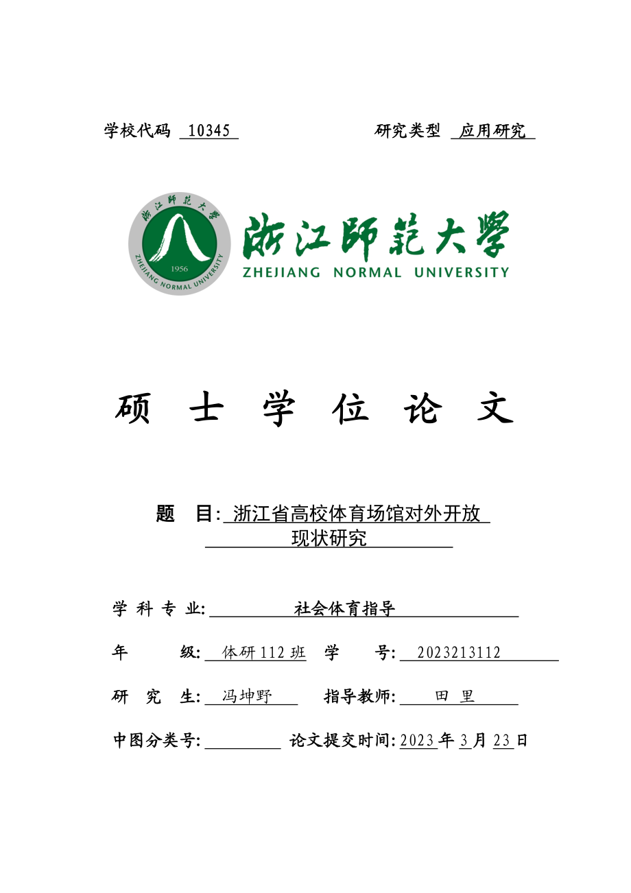 2023年新浙江省高校体育场馆有偿对外开放现状与策略研究444.doc_第1页