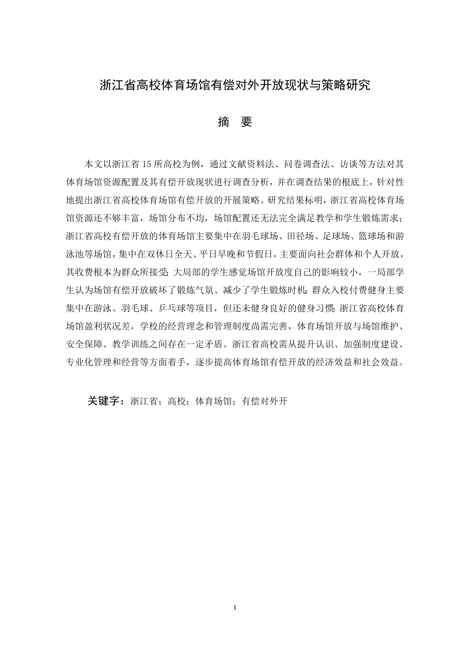 2023年新浙江省高校体育场馆有偿对外开放现状与策略研究444.doc_第3页