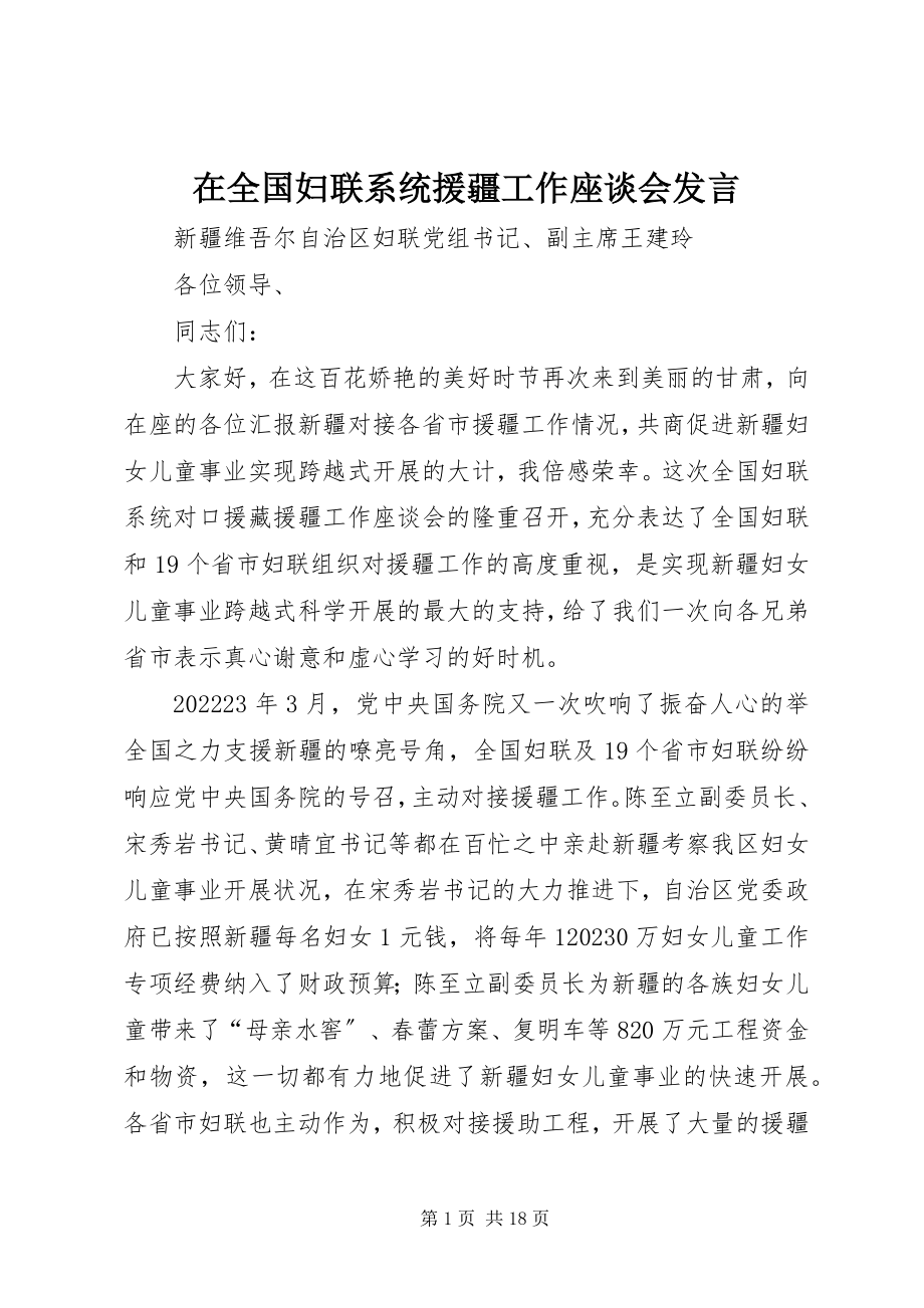 2023年在全国妇联系统援疆工作座谈会讲话.docx_第1页