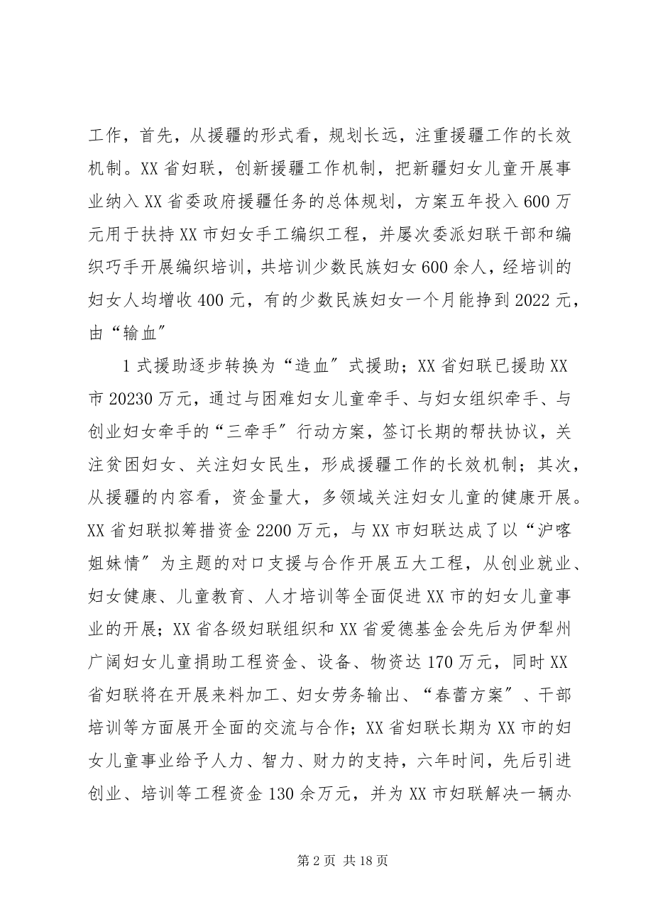 2023年在全国妇联系统援疆工作座谈会讲话.docx_第2页