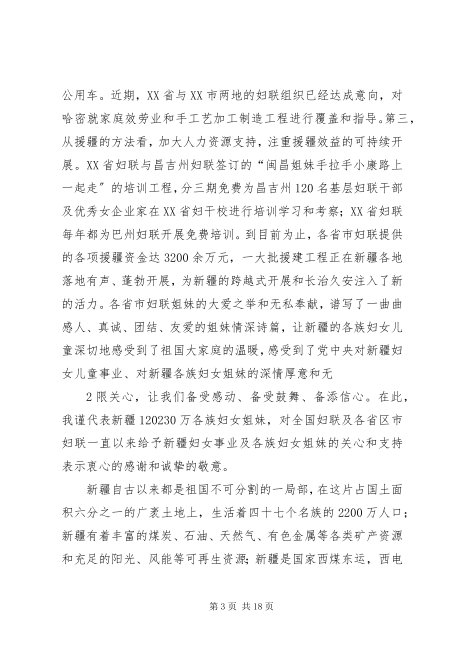 2023年在全国妇联系统援疆工作座谈会讲话.docx_第3页