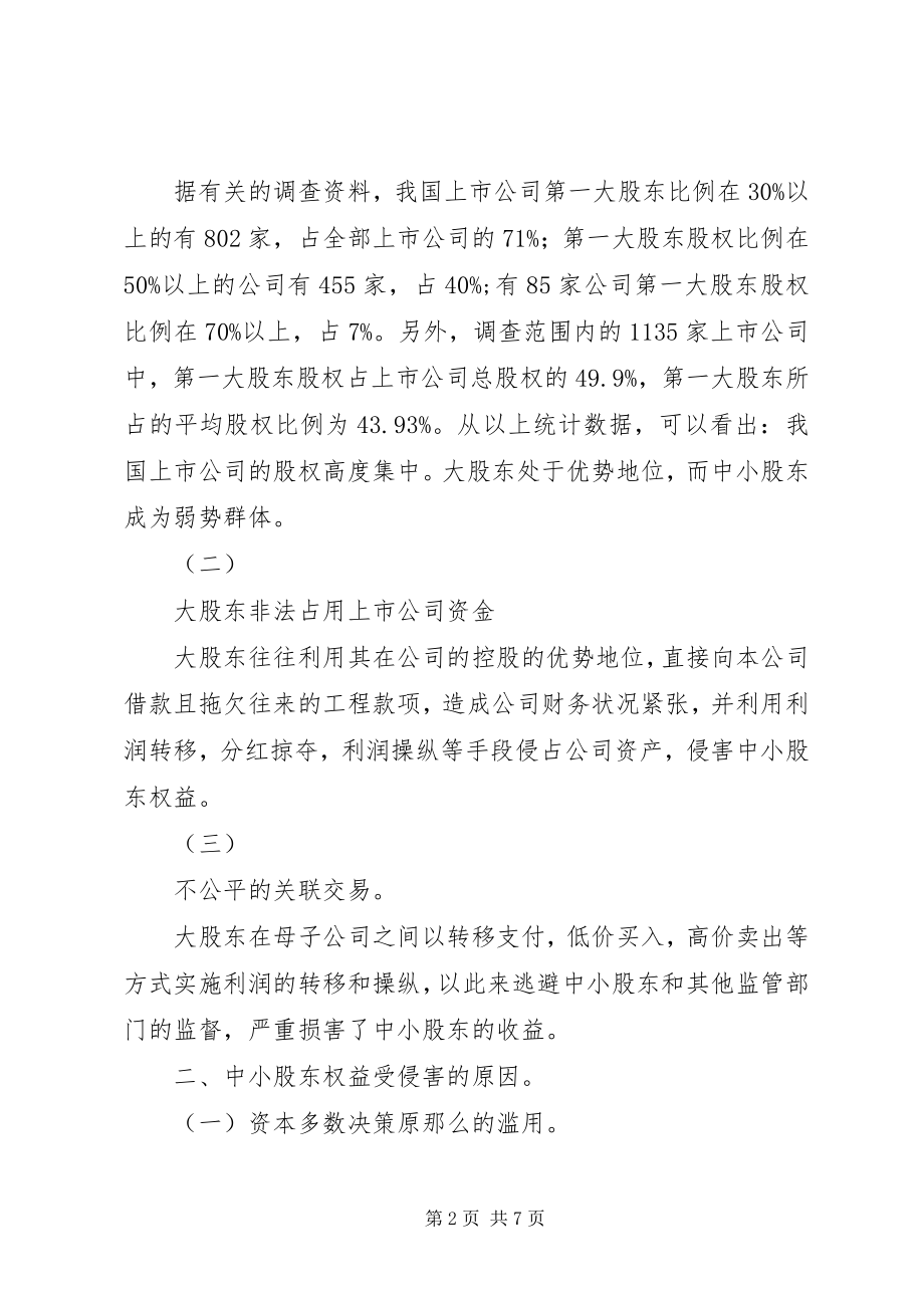 2023年中小股东权益保护的现状原因与对策研究.docx_第2页