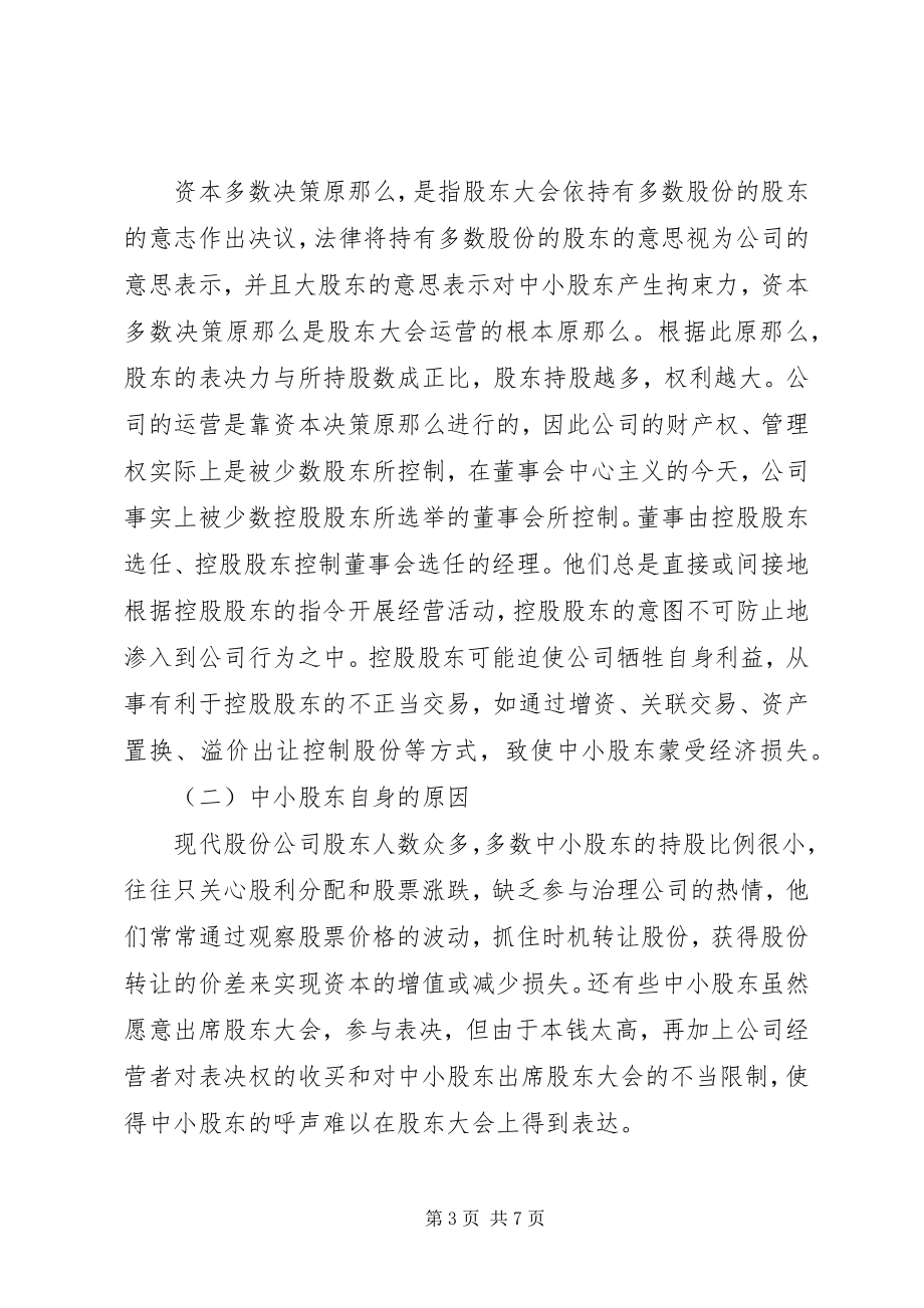 2023年中小股东权益保护的现状原因与对策研究.docx_第3页