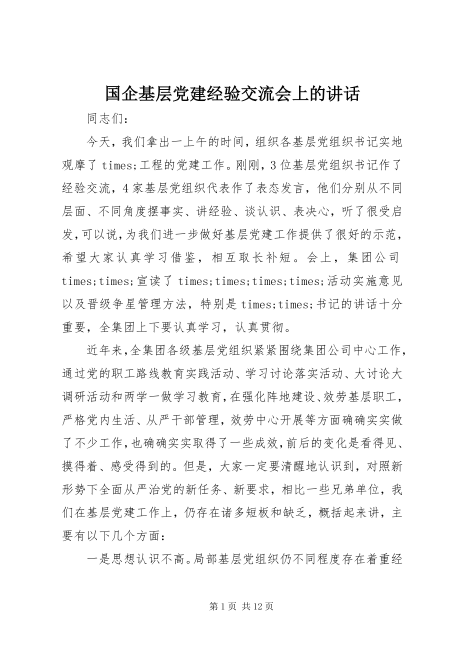 2023年国企基层党建经验交流会上的致辞.docx_第1页