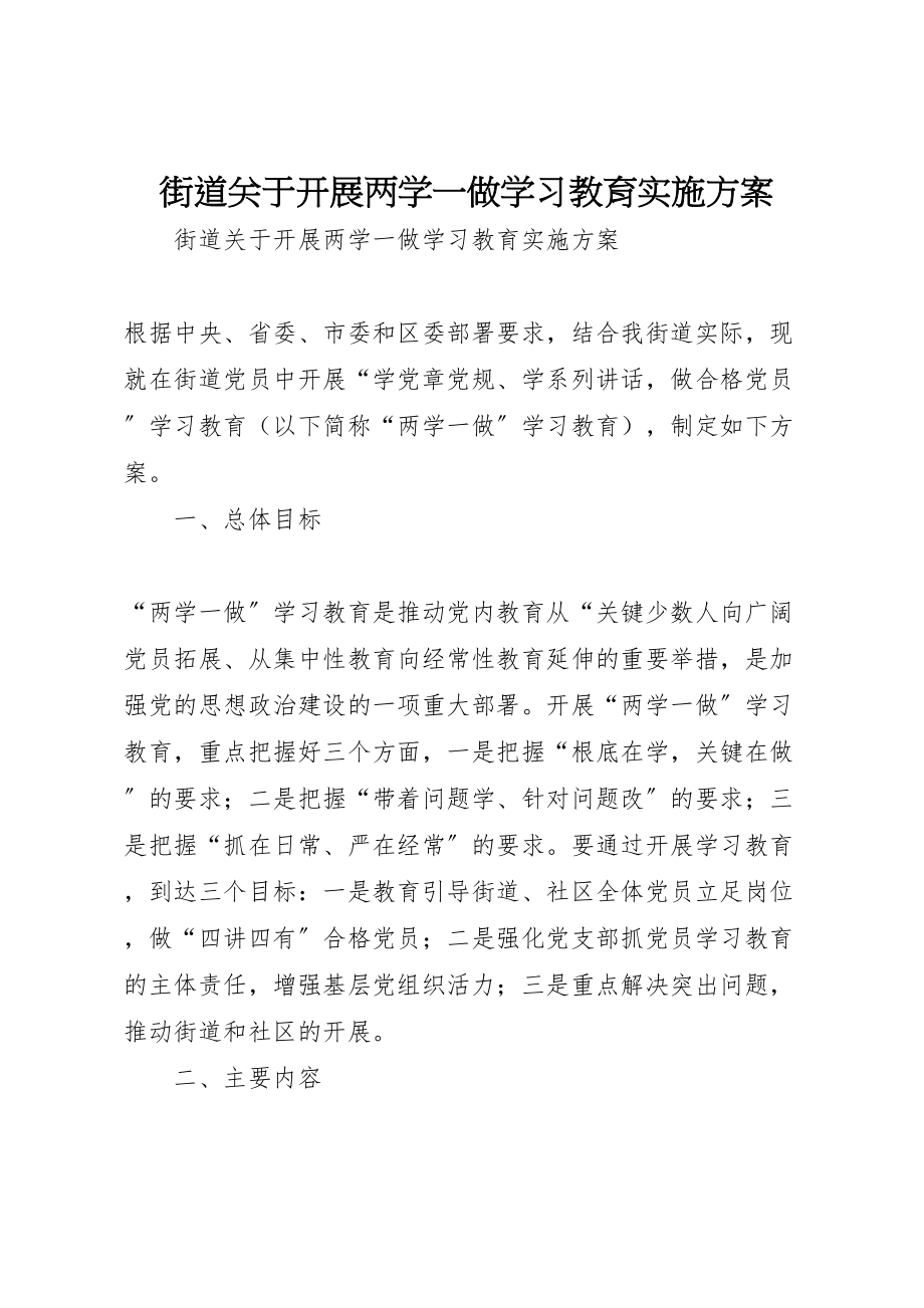 2023年街道关于开展两学一做学习教育实施方案.doc_第1页