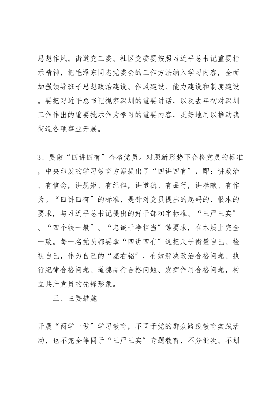 2023年街道关于开展两学一做学习教育实施方案.doc_第3页