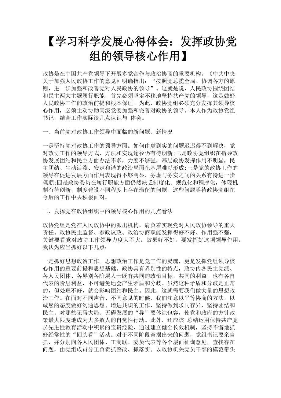 2023年学习科学发展心得体会：发挥政协党组的领导核心作用.doc_第1页